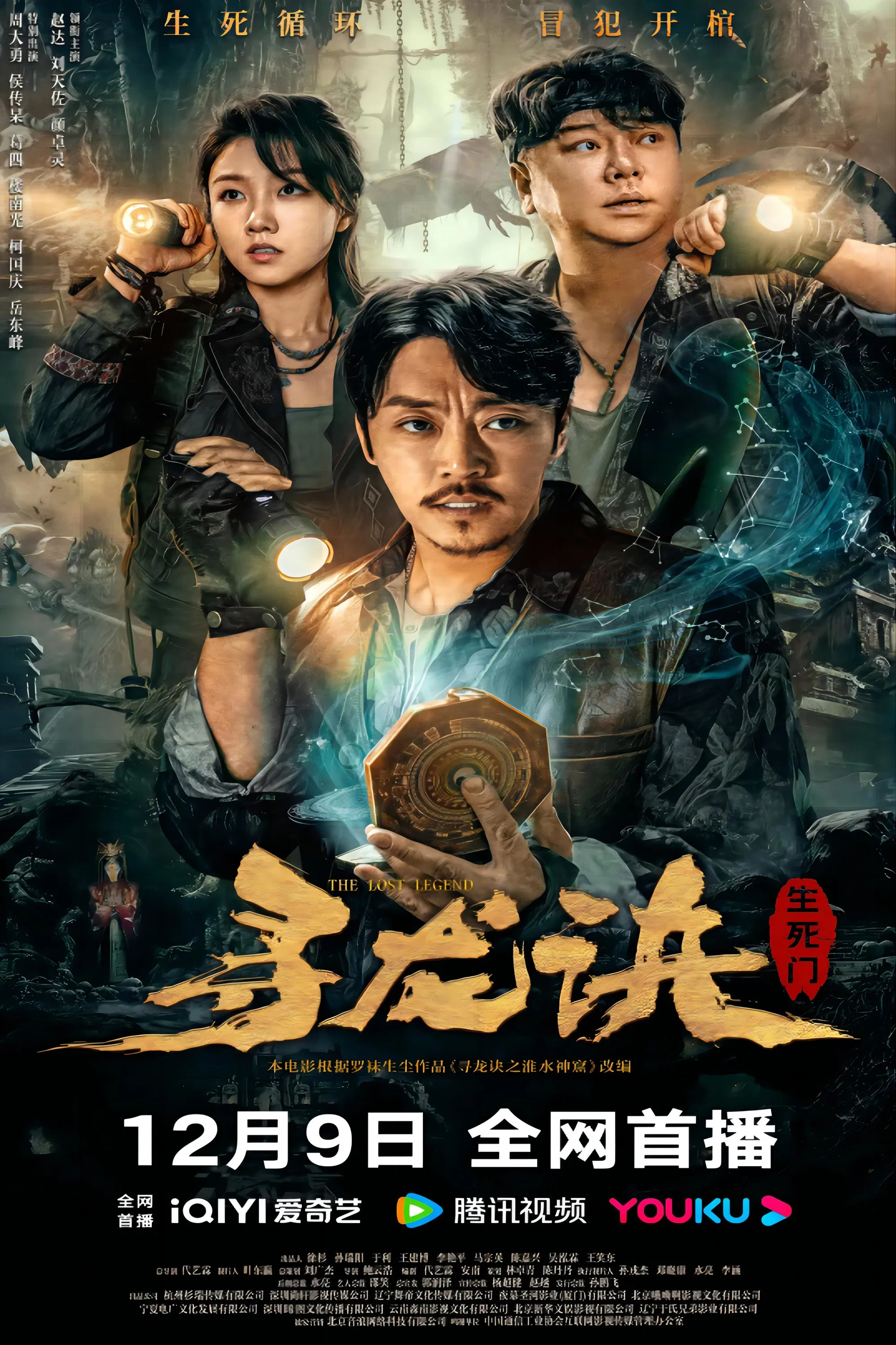寻龙诀：生死门