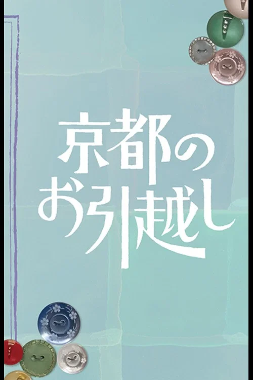 搬到京都