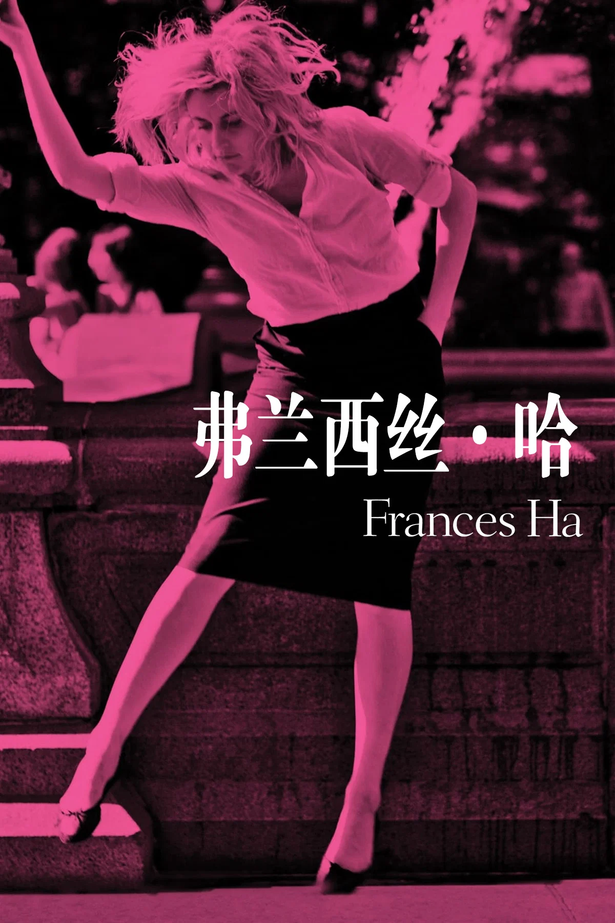 弗兰西丝·哈