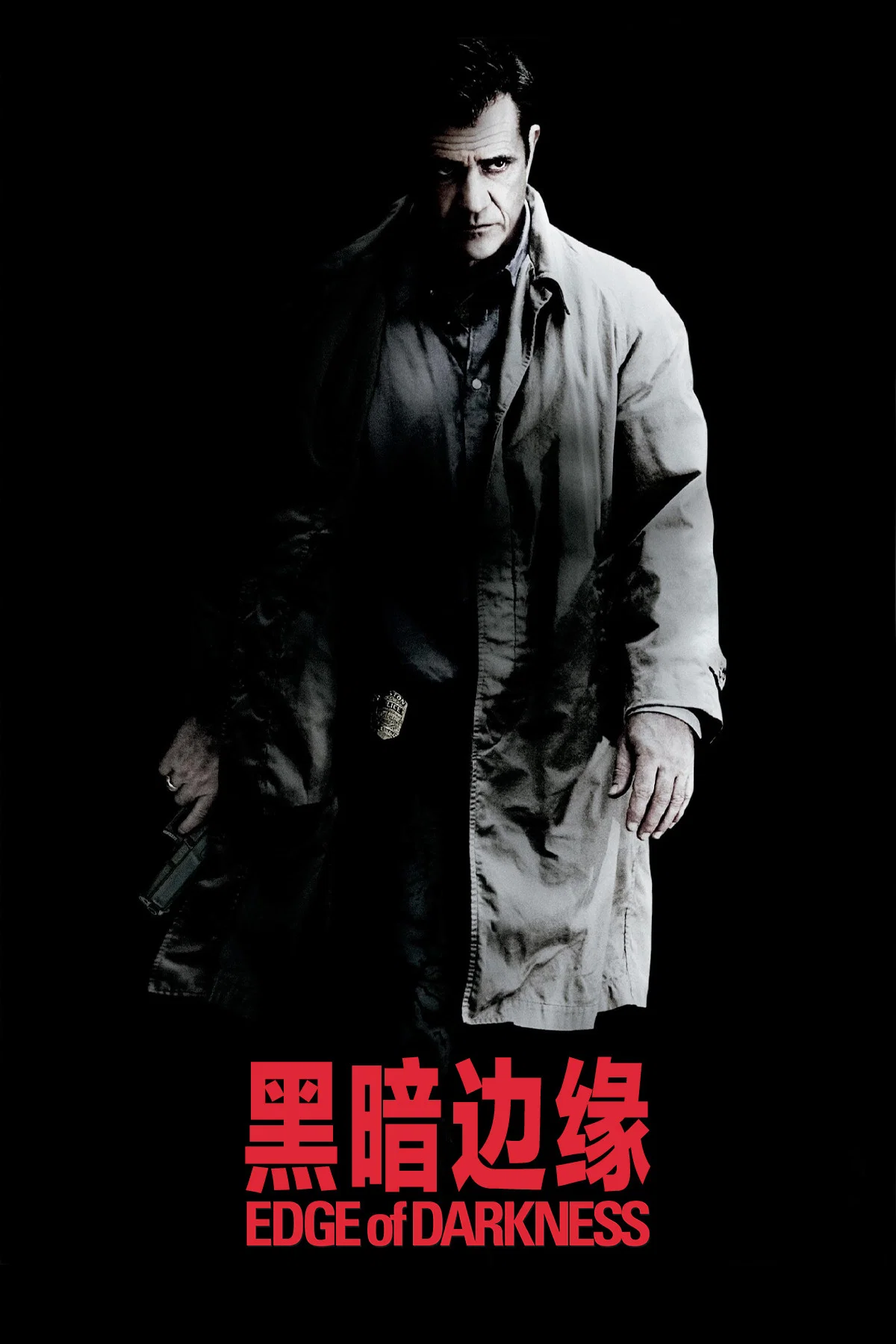黑暗边缘