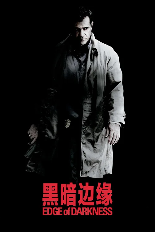 黑暗边缘