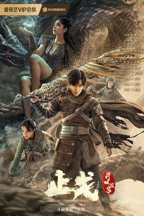 斗破苍穹2：止戈