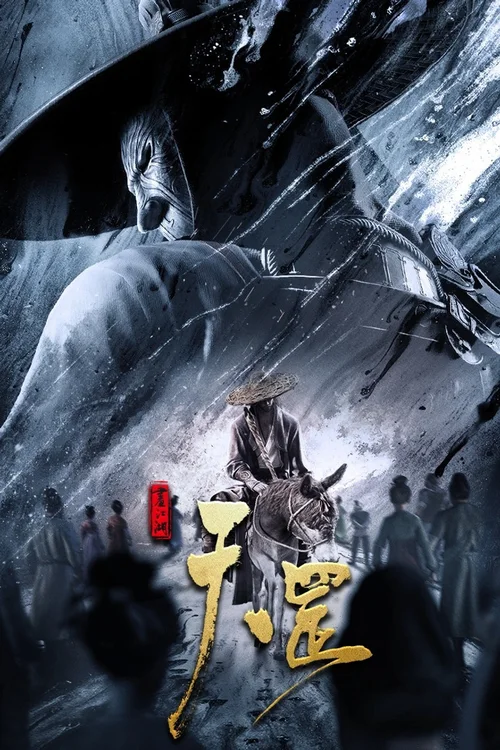 画江湖之天罡