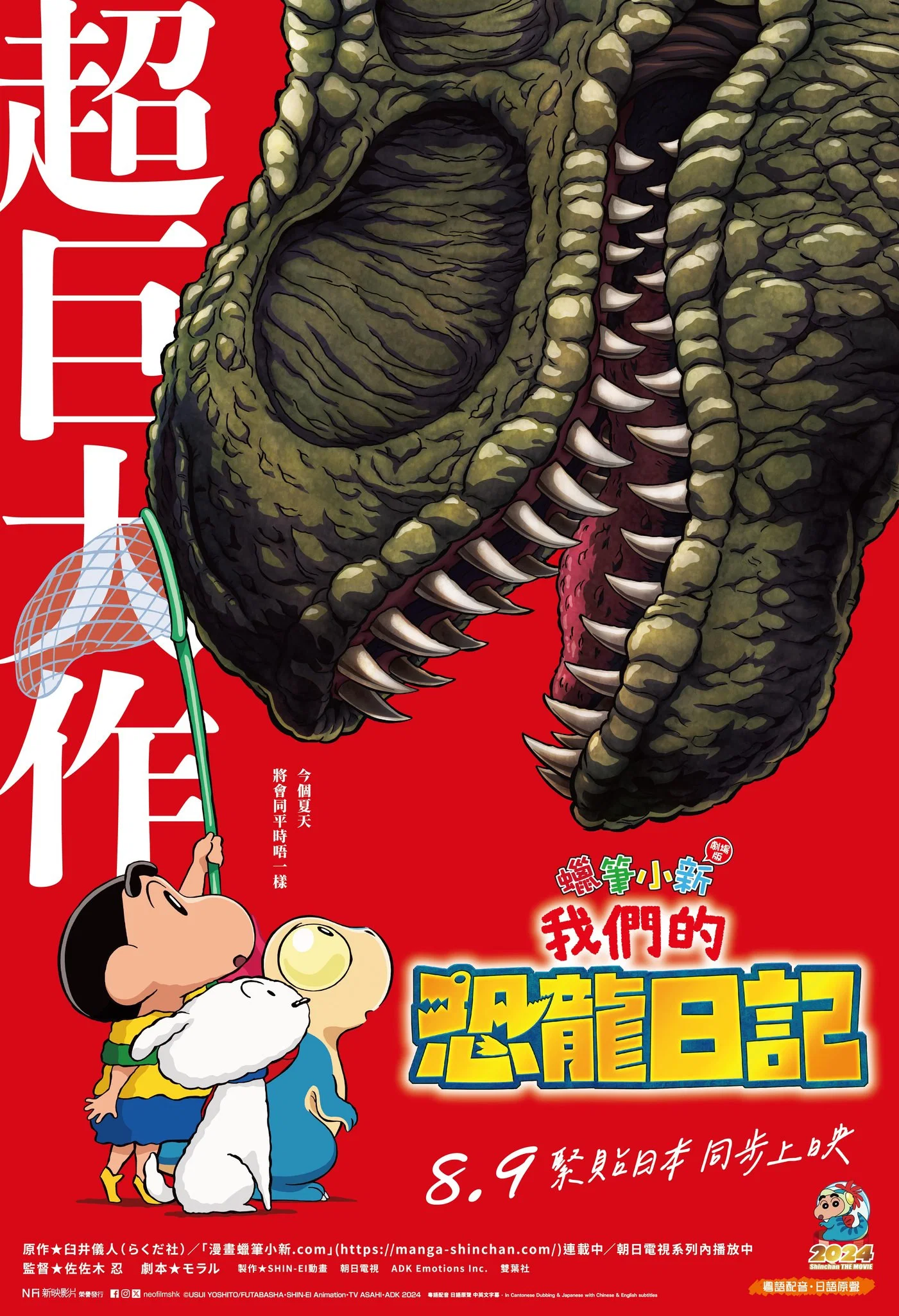 蜡笔小新：我们的恐龙日记
