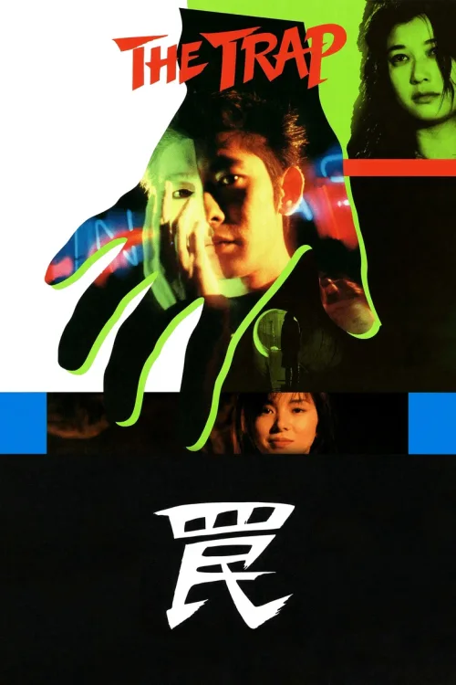 陷阱