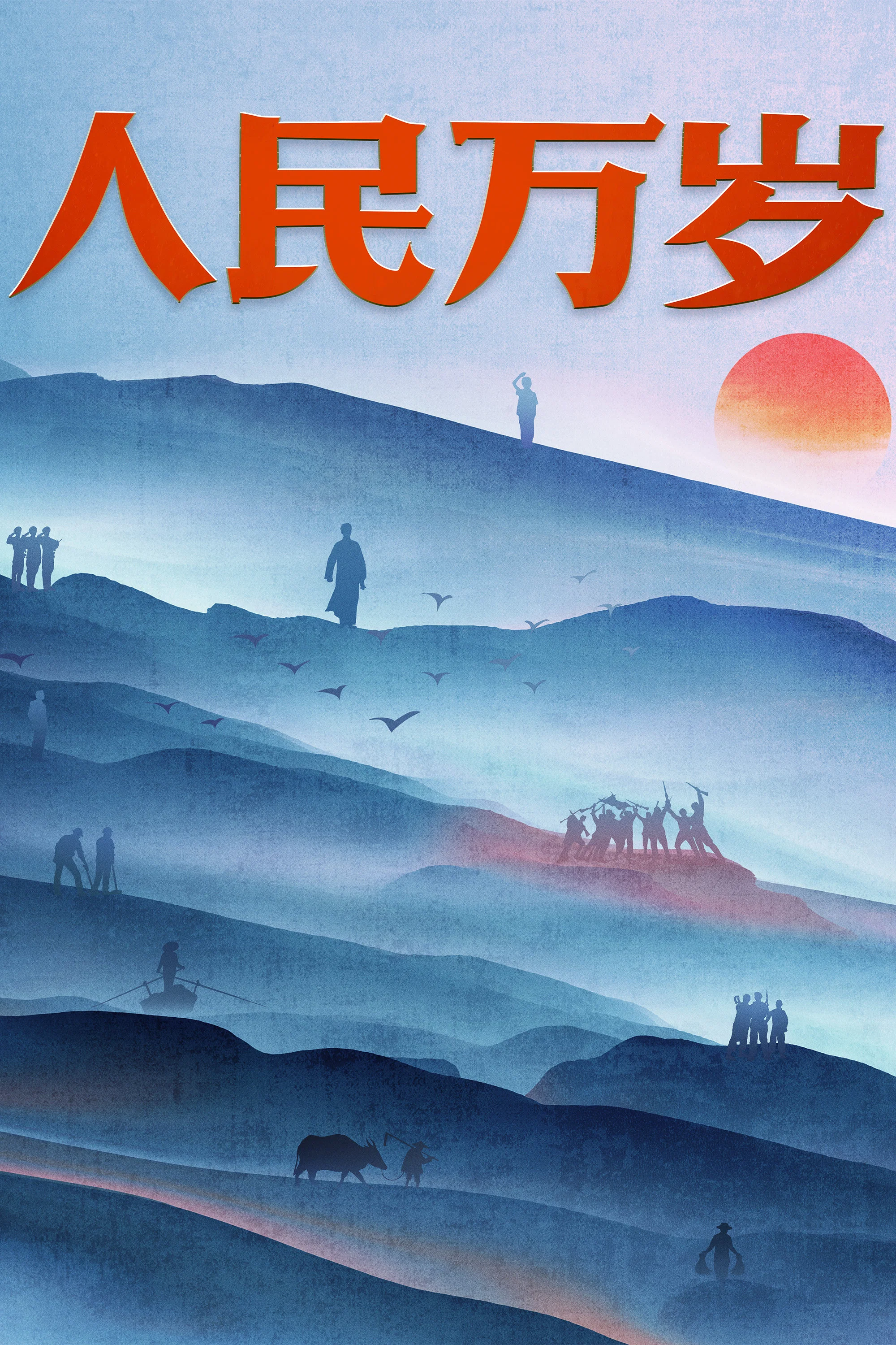 人民万岁