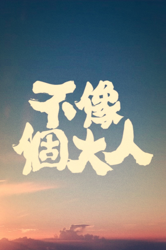 不像个大人