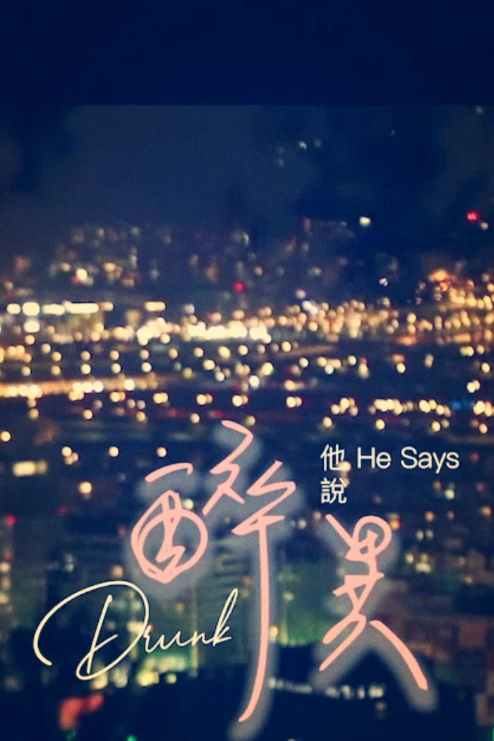 醉异