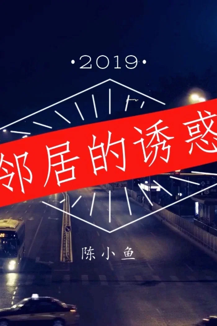 邻居的诱惑