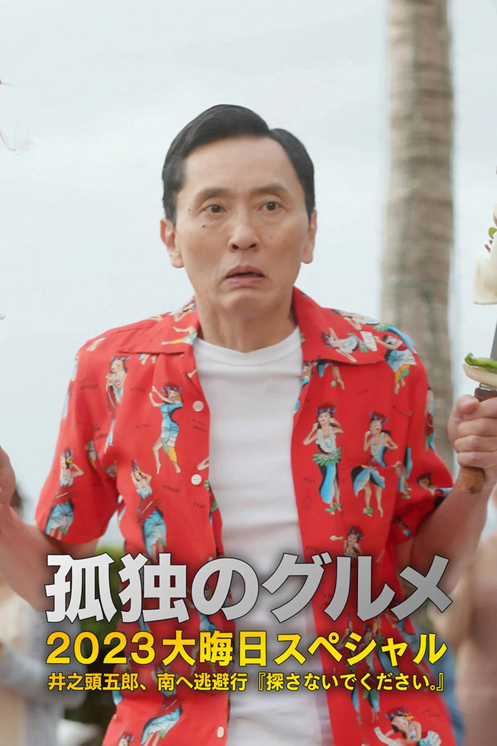 孤独的美食家 2023除夕特别篇：向南出走记「请勿打扰」