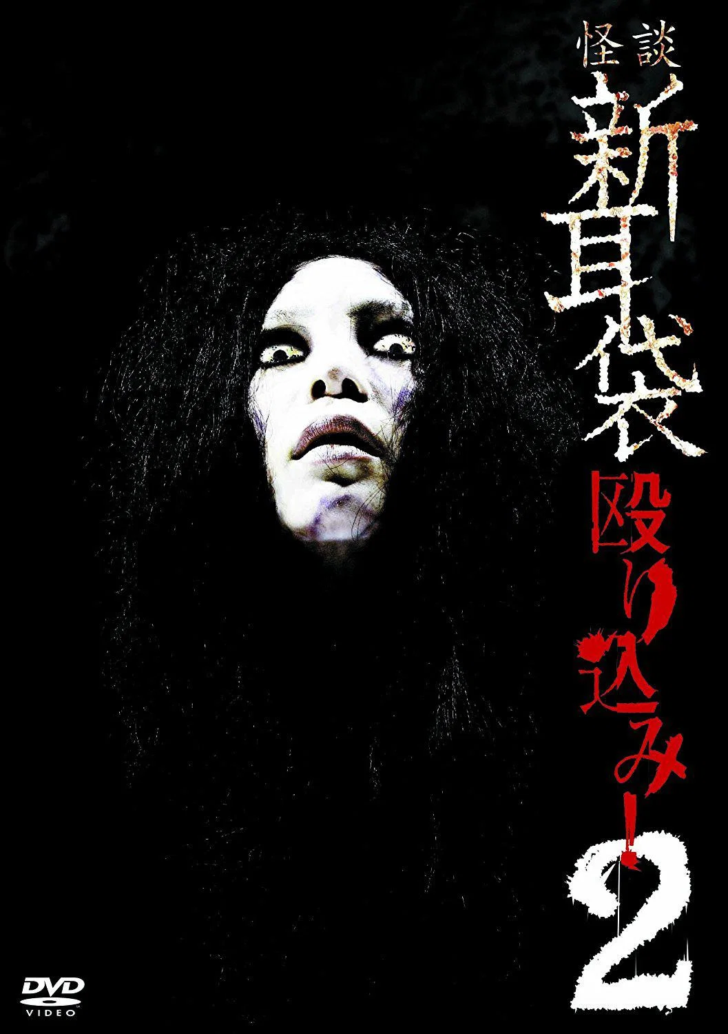 怪谈新耳袋：蜂拥而入2