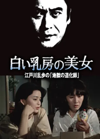 明智小五郎美女系列16：白乳房的美女
