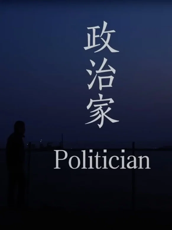 政治家