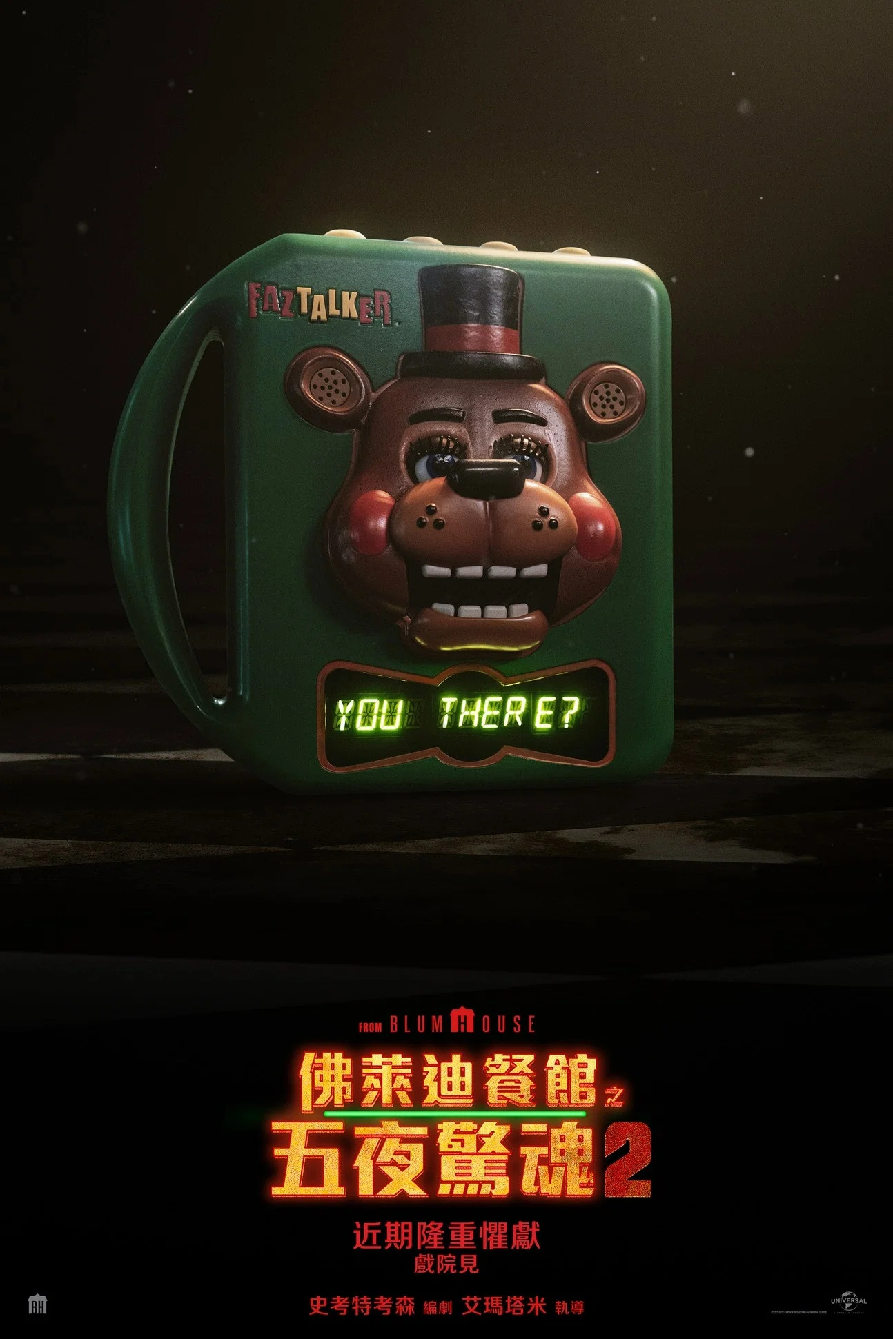 玩具熊的五夜惊魂2
