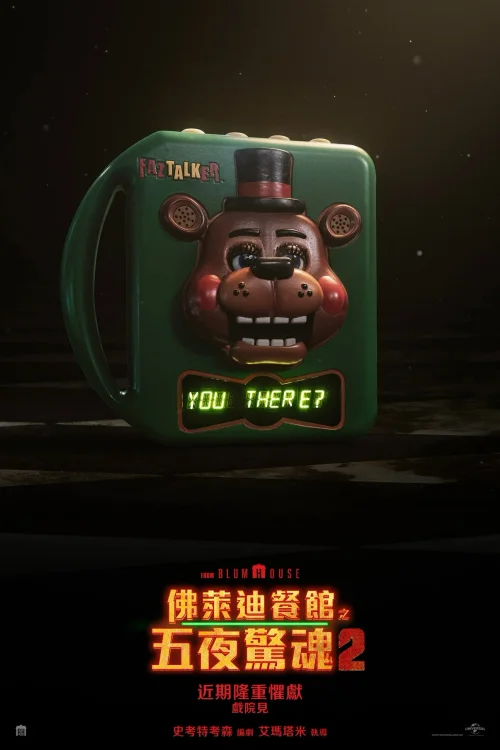 玩具熊的五夜惊魂2