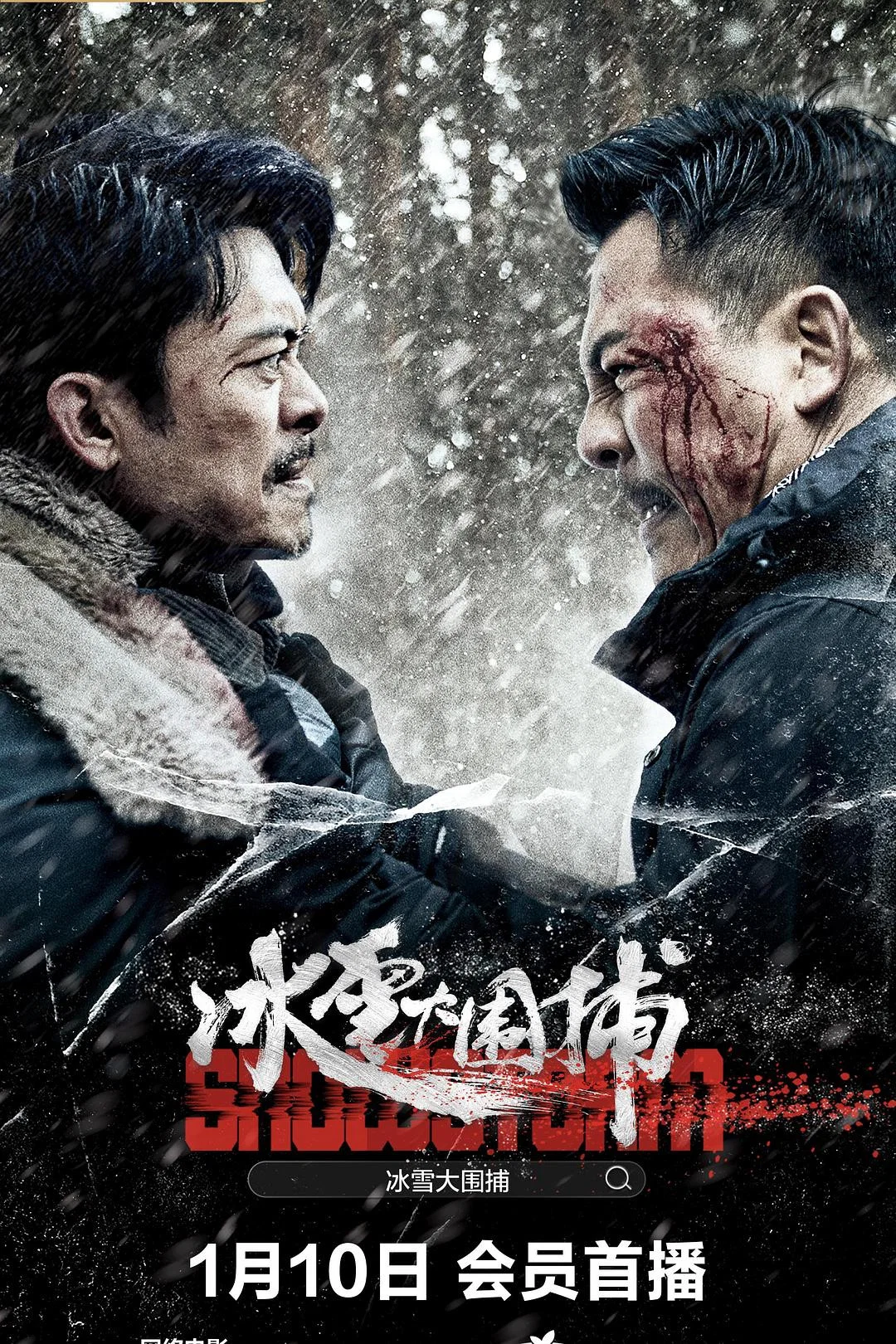 冰雪大围捕