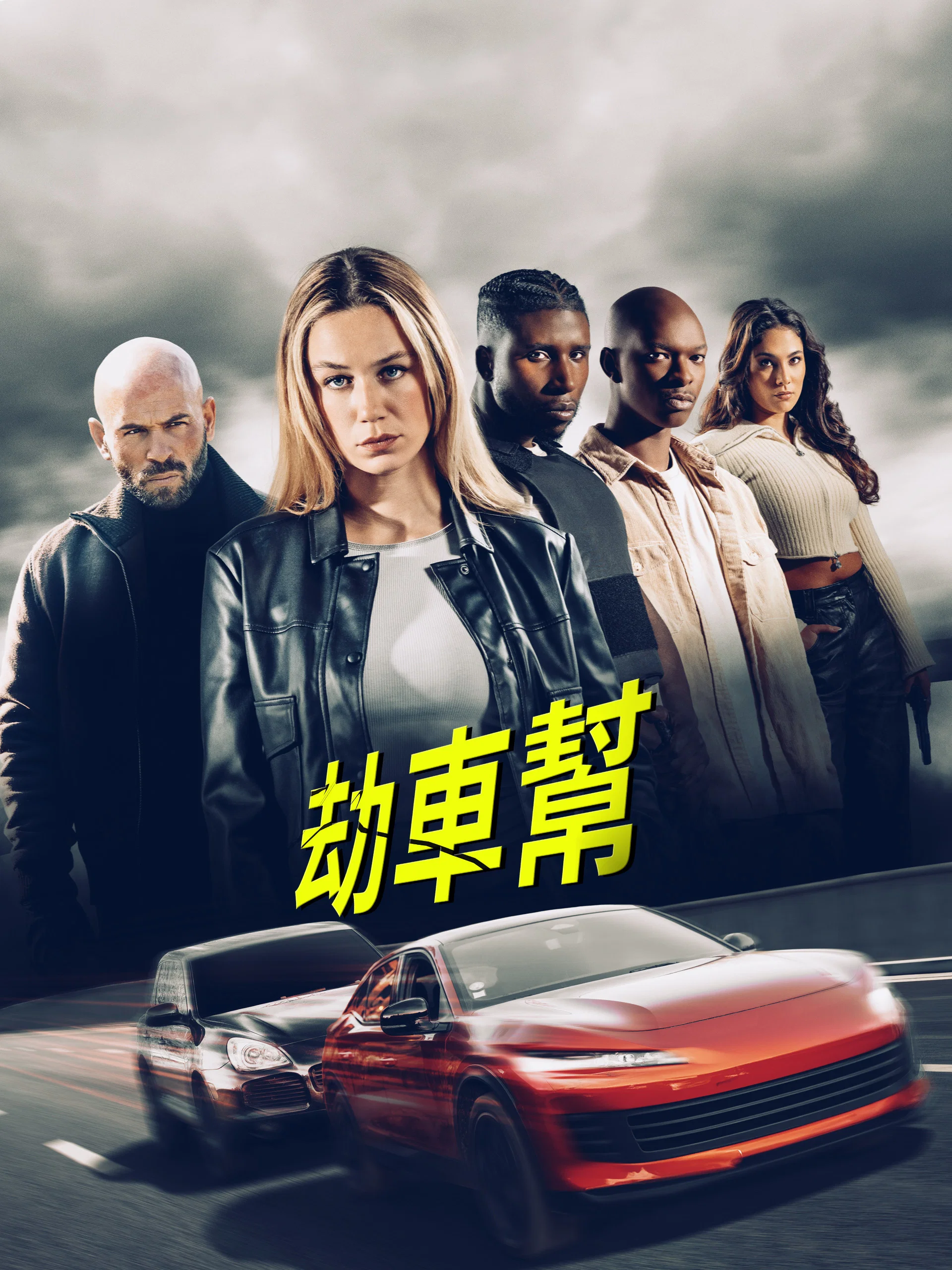 劫车大盗