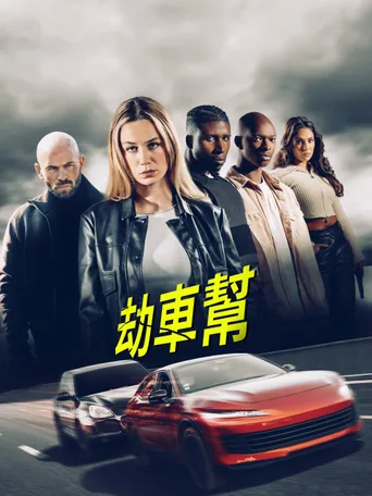 劫车大盗