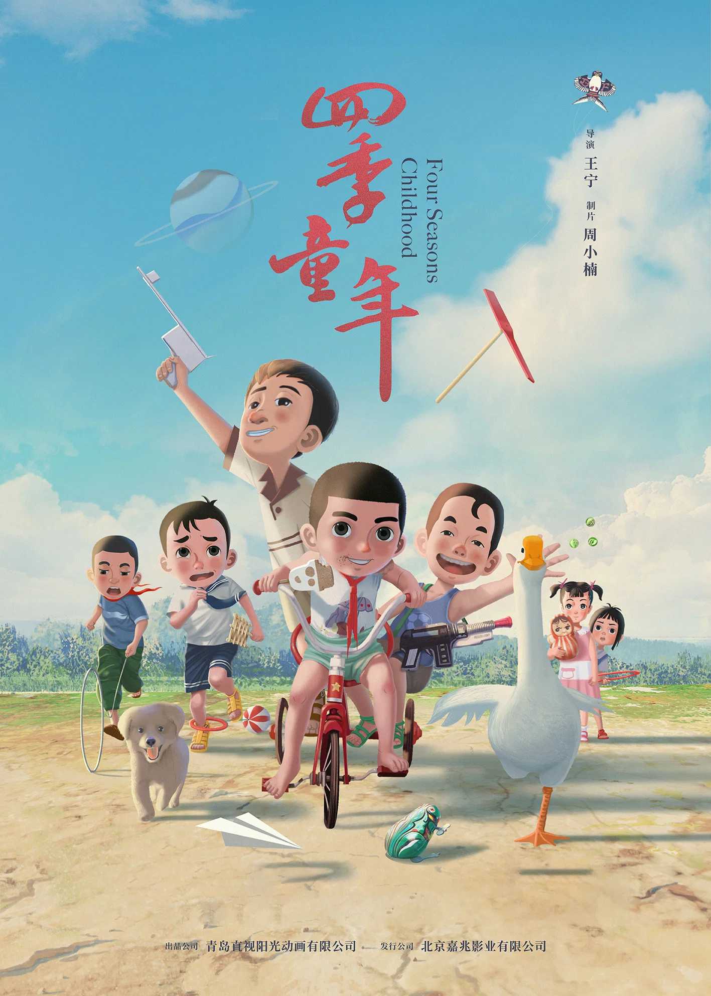四季童年