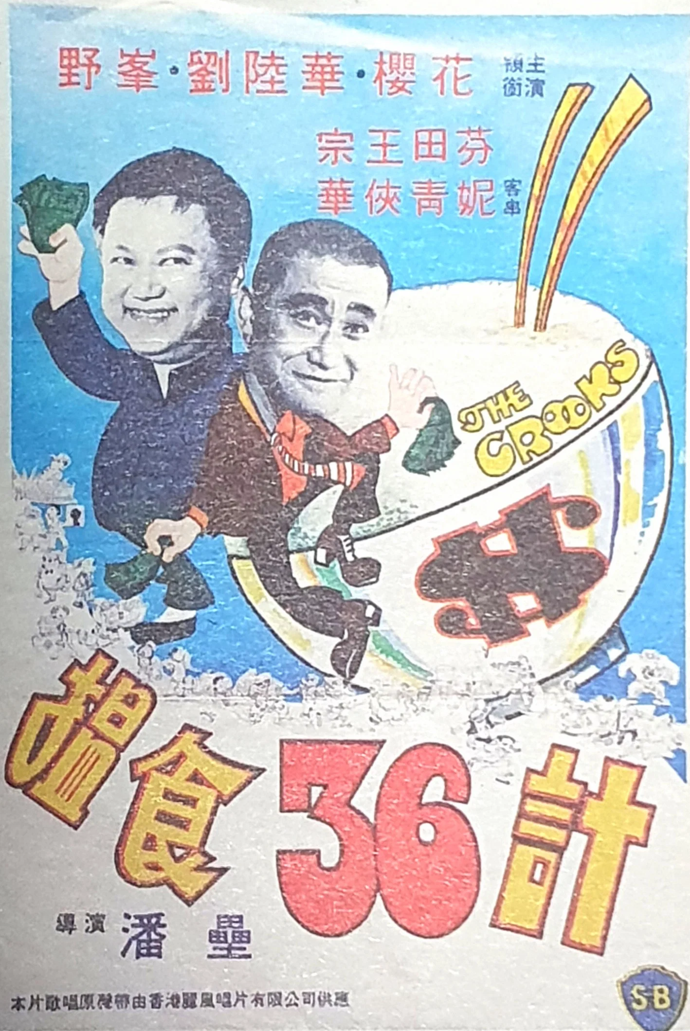 揾食三十六计