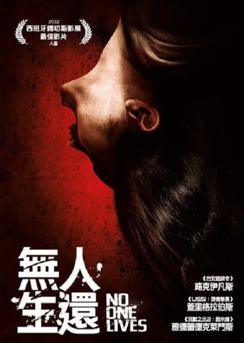 无人生还