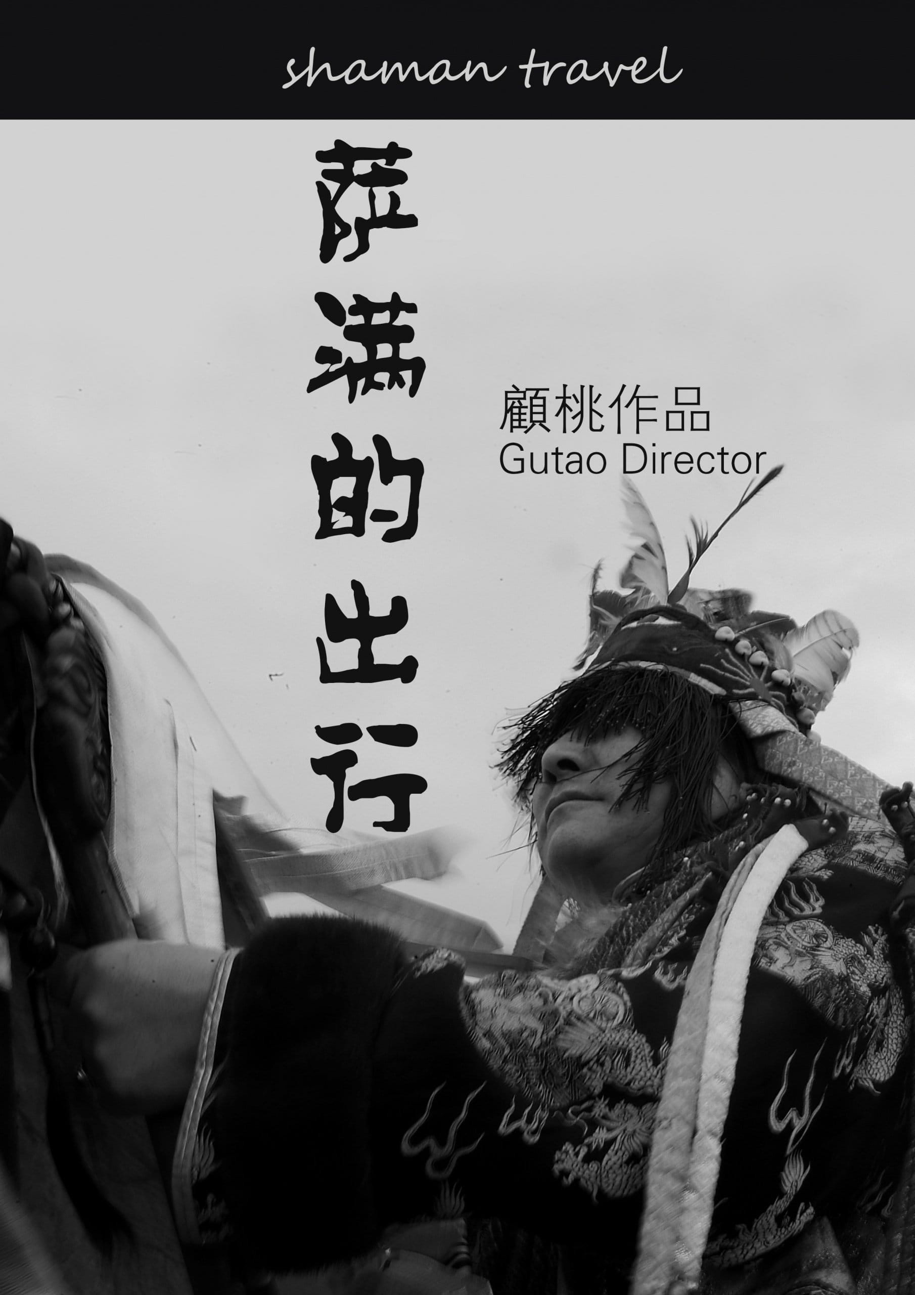 萨满的出行