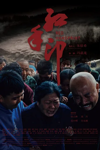 红手印