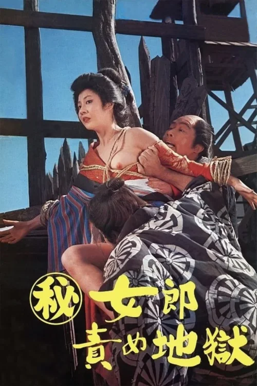 妓女地狱