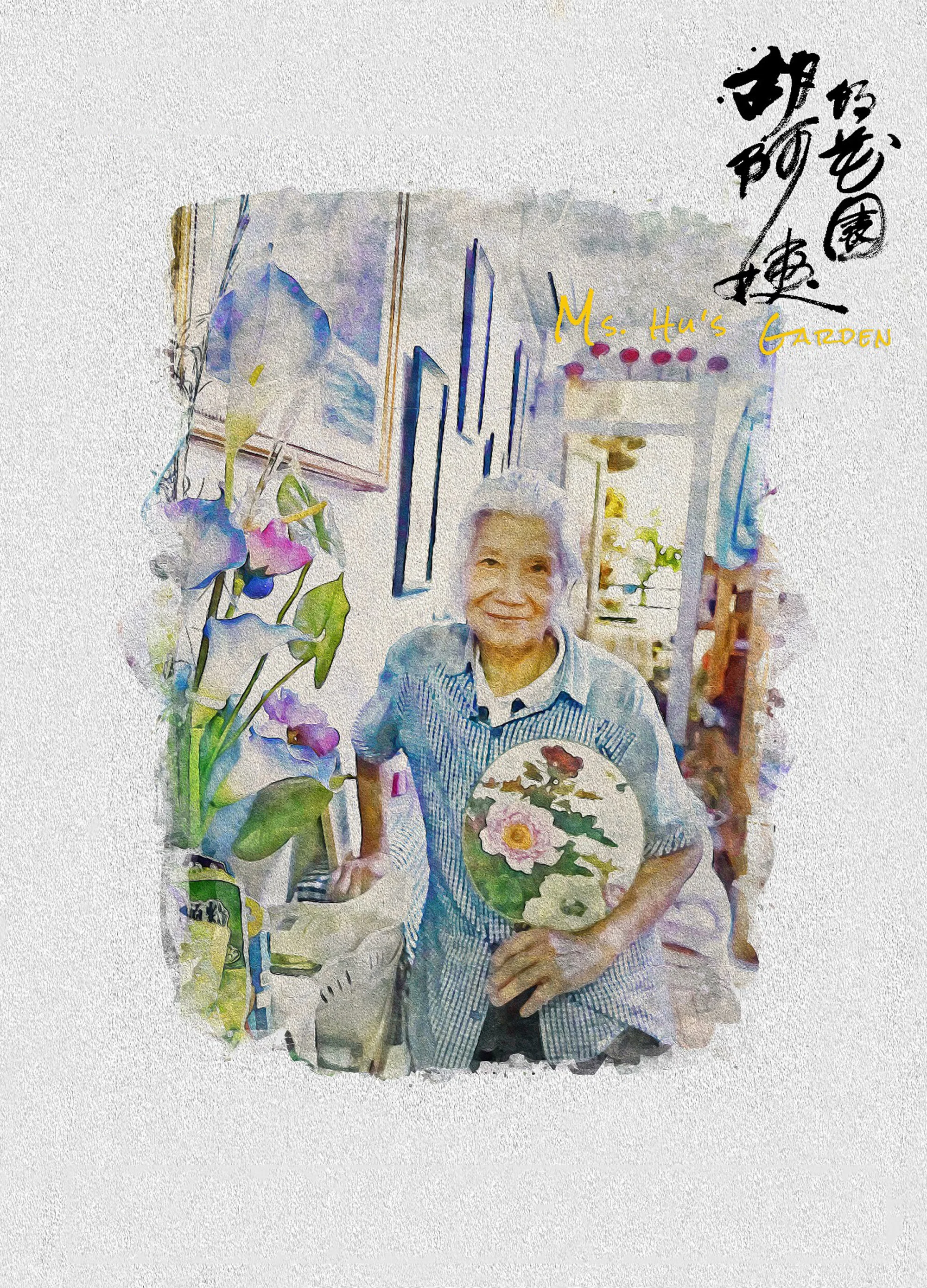胡阿姨的花园