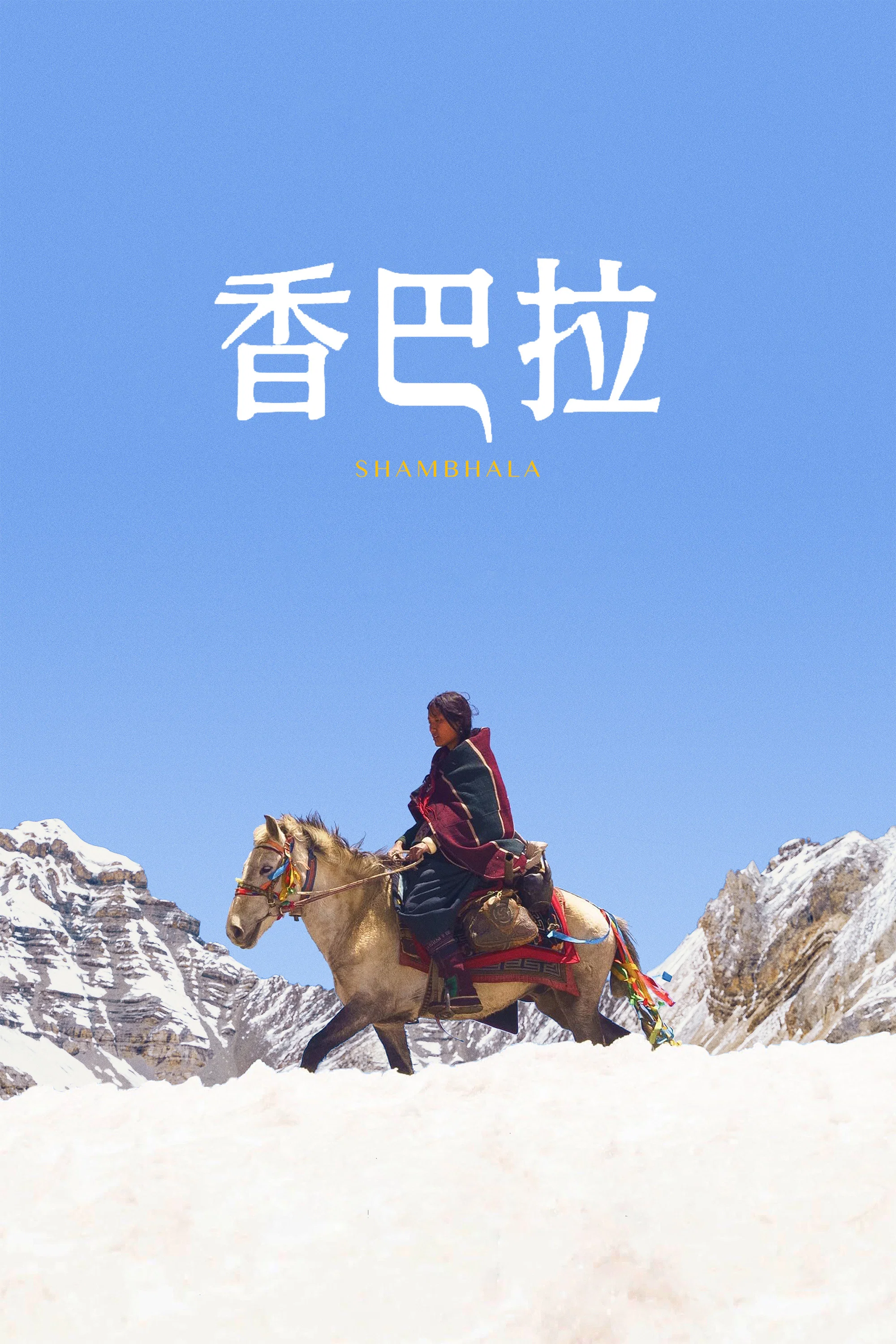 香巴拉