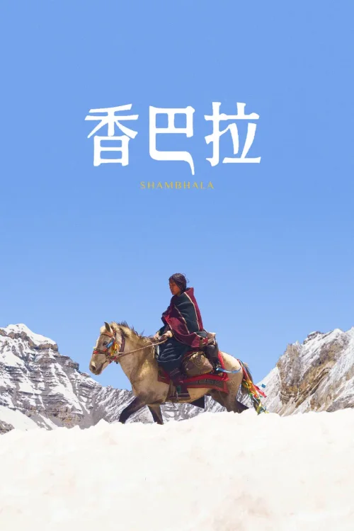 香巴拉