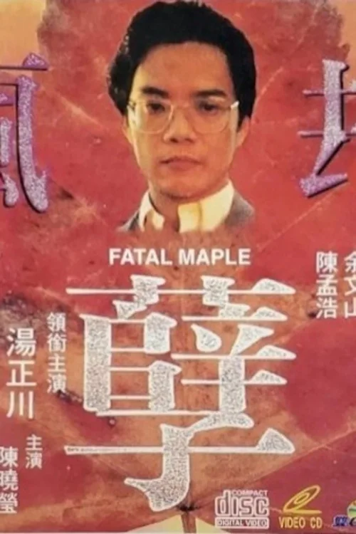 疯孽劫