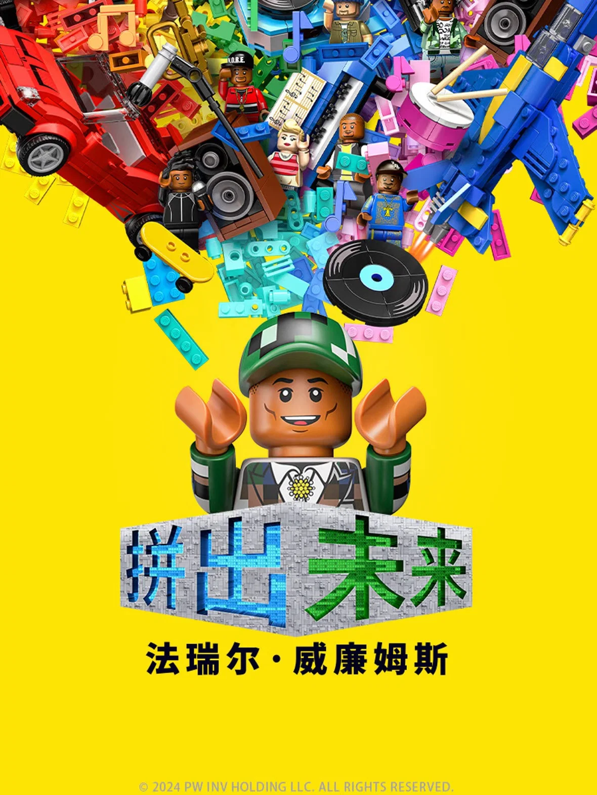 拼出未来
