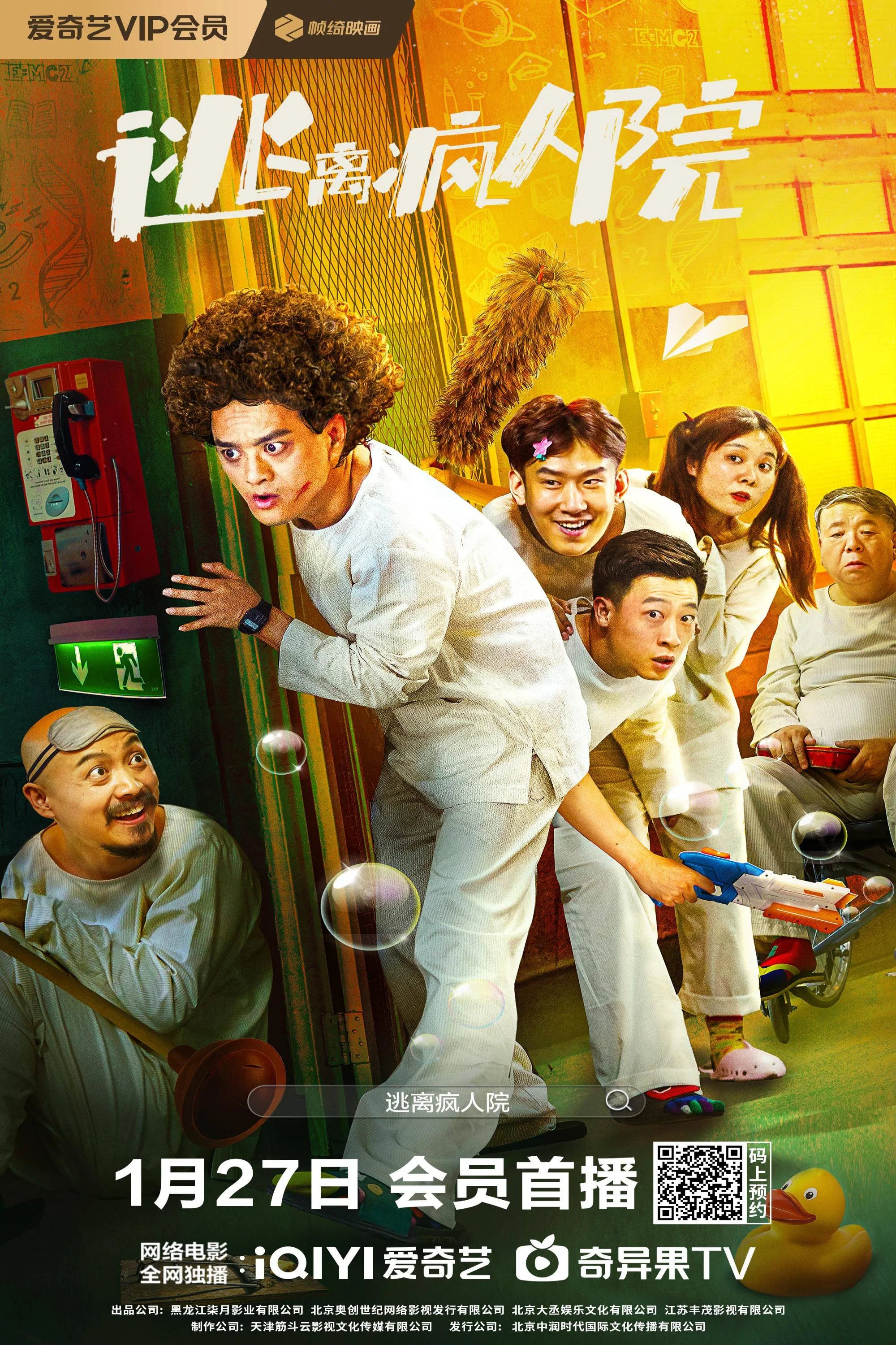 逃离疯人院