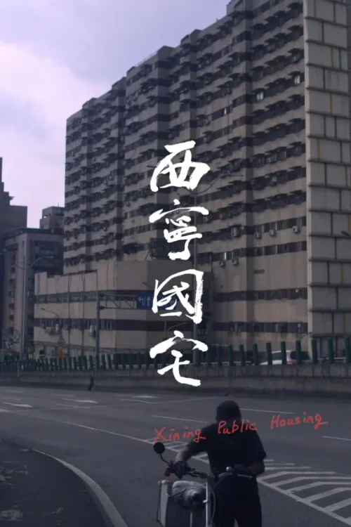 西宁国宅