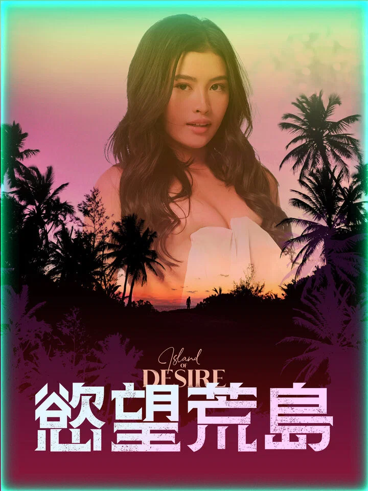 派对奇欲记
