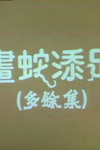 画蛇添足