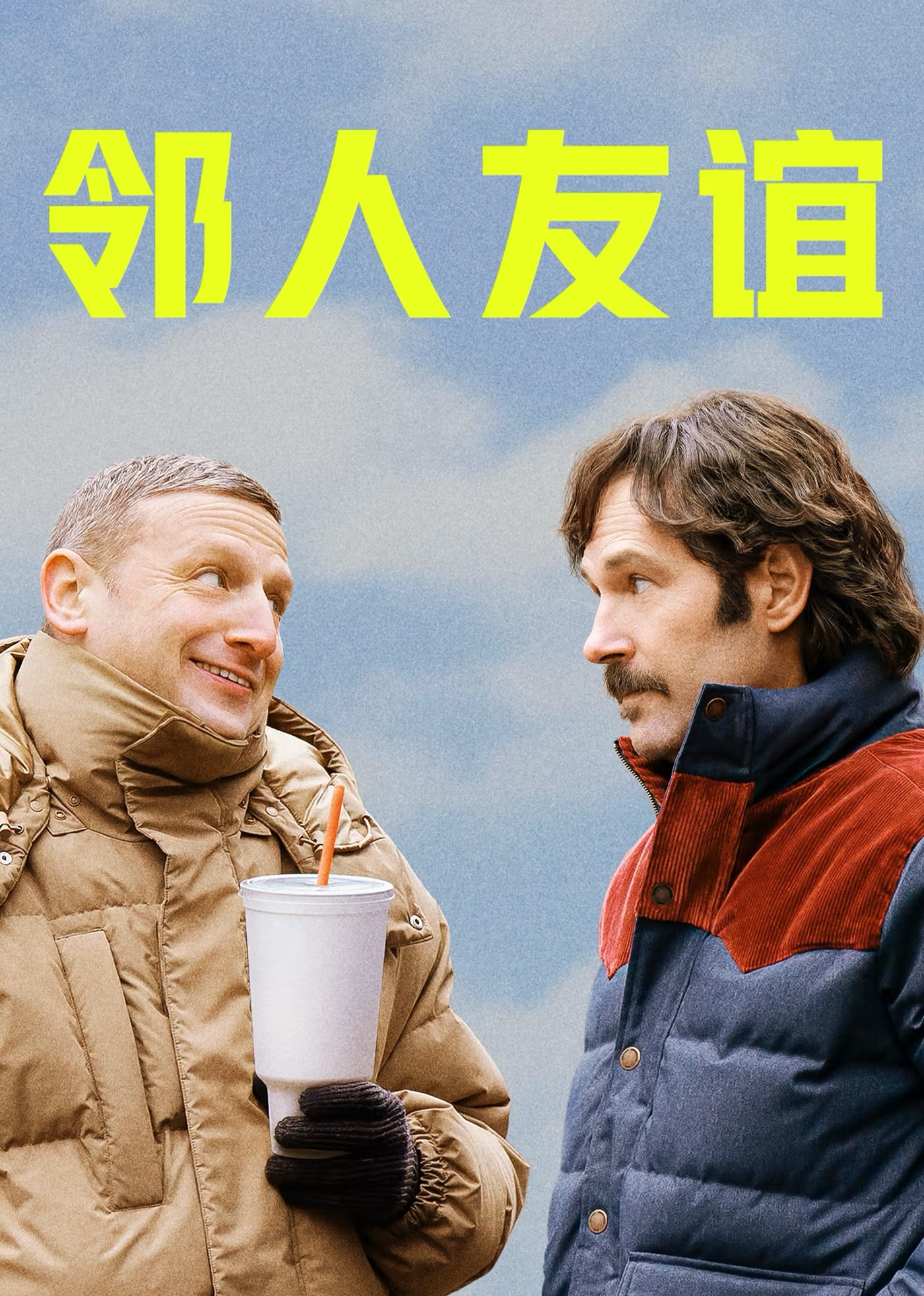 邻人友谊