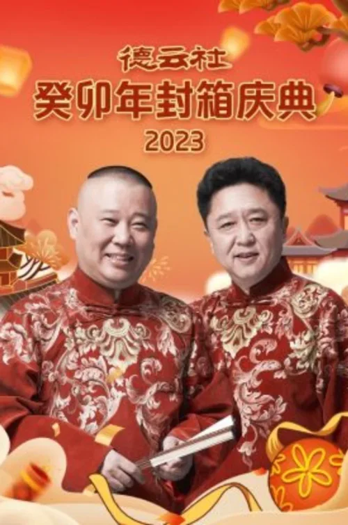 德云社癸卯年封箱庆典 2023