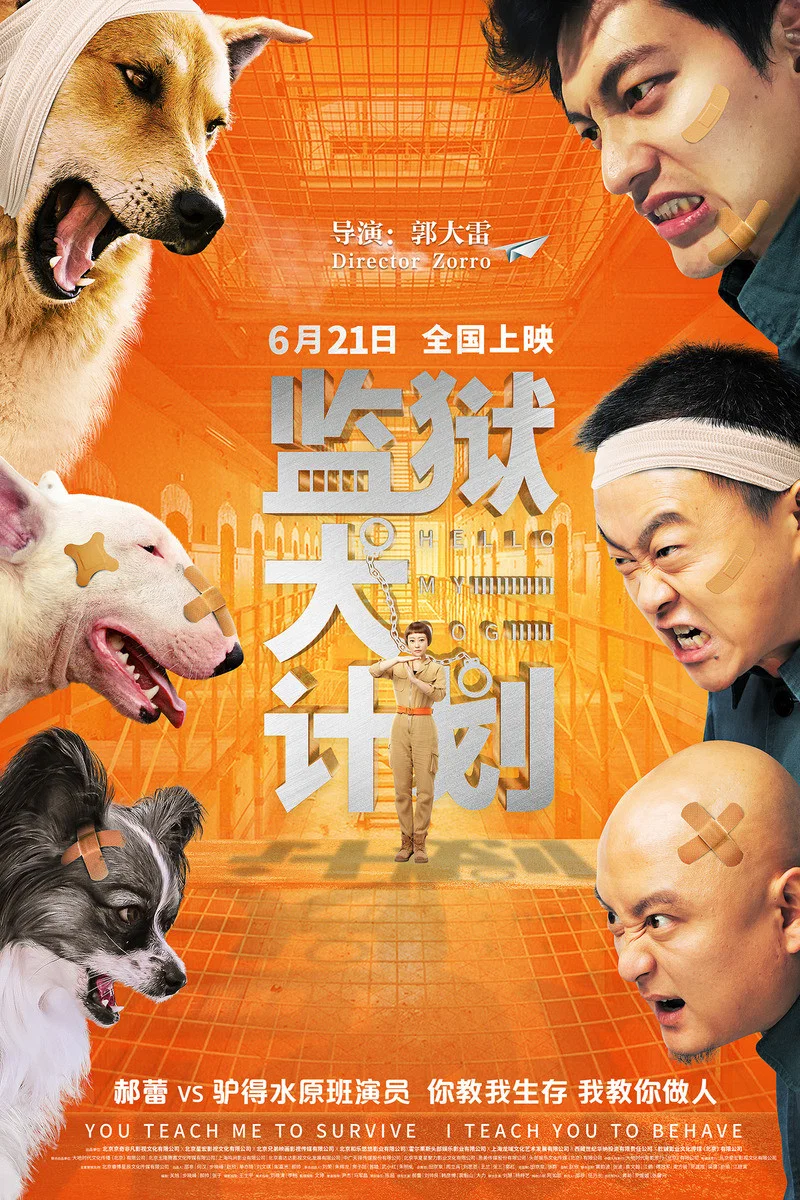 监狱犬计划