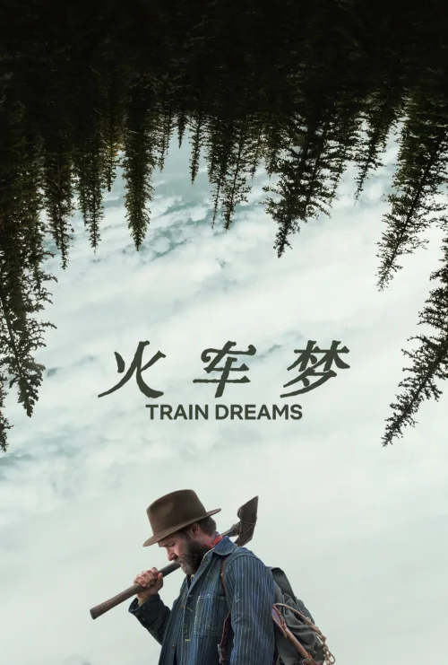 火车梦