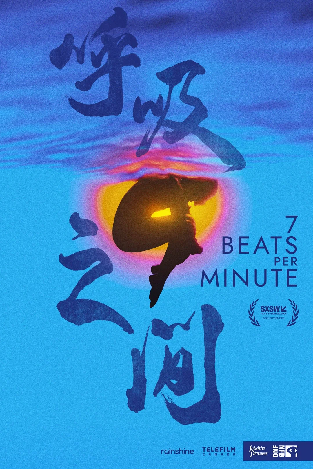 呼吸之间