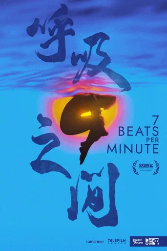 呼吸之间