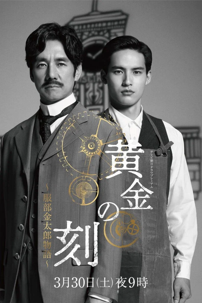 黄金时刻〜服部金太郎的故事〜