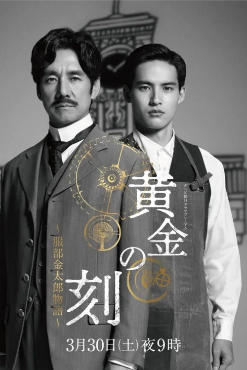 黄金时刻〜服部金太郎的故事〜