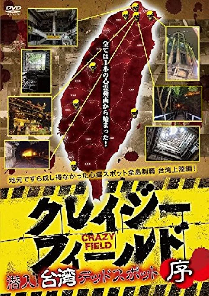 台湾惊魂记：夜市篇
