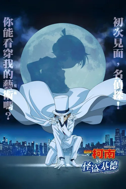 名侦探柯南VS怪盗基德
