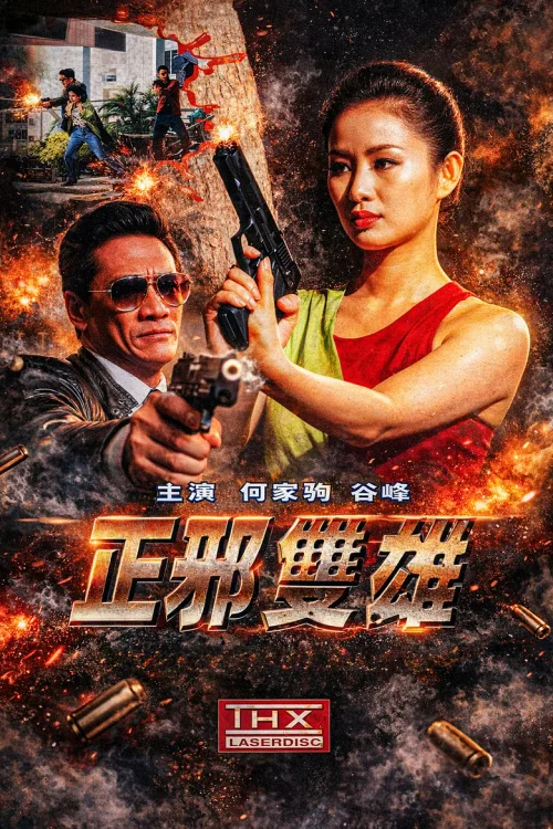 正邪双雄