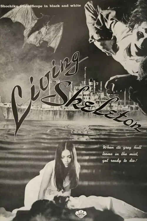 吸血骷髅船