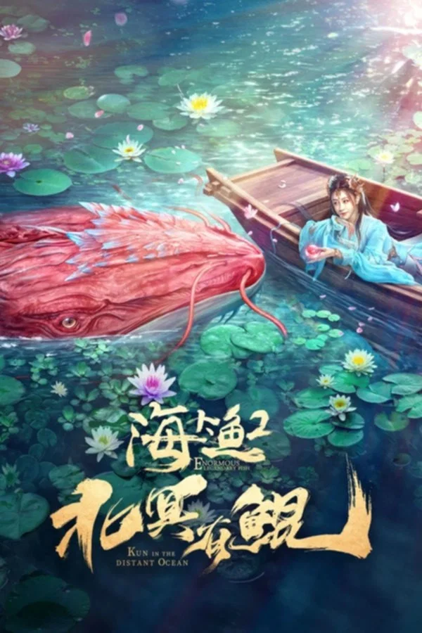 北冥有鲲